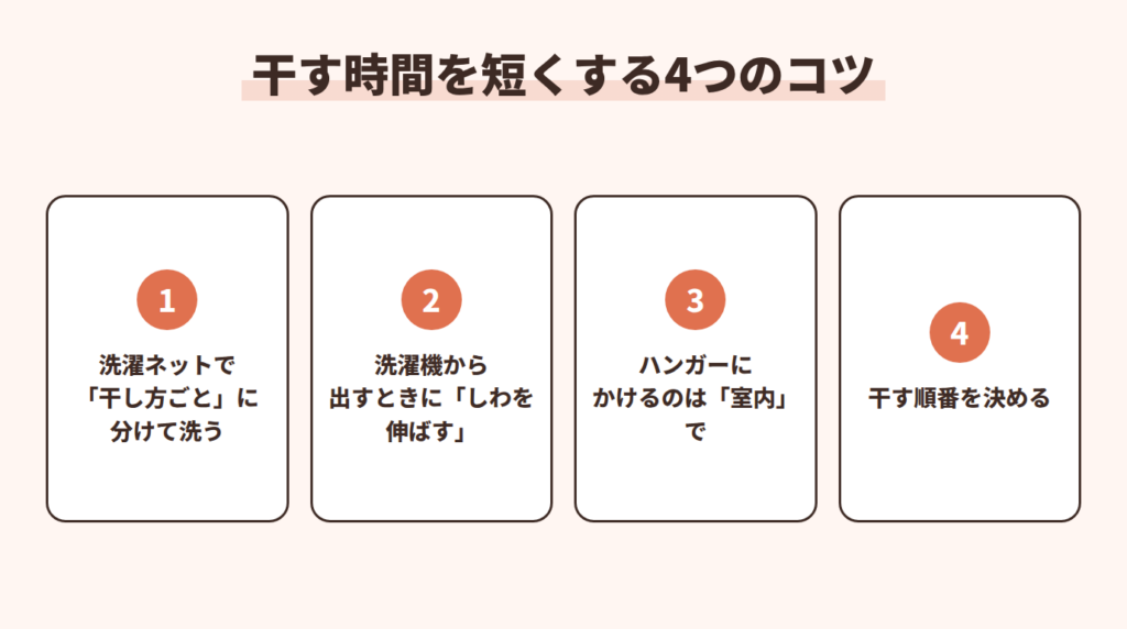 干す時間を短くする4つのコツ